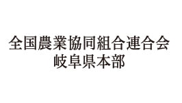 全国農業協同組合連合会 岐阜県本部