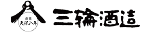 株式会社 三輪酒造